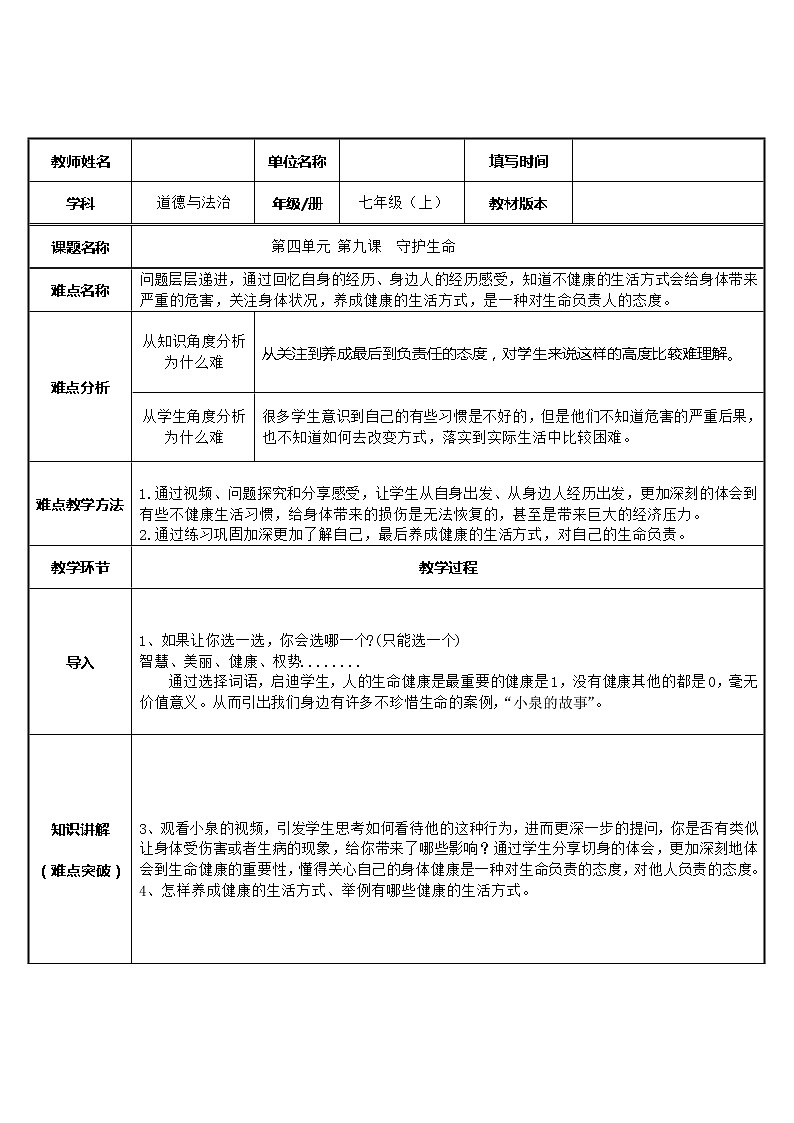 部编版道德与法治七年级上册 9 .1 守护生命(1) （教案）第1页