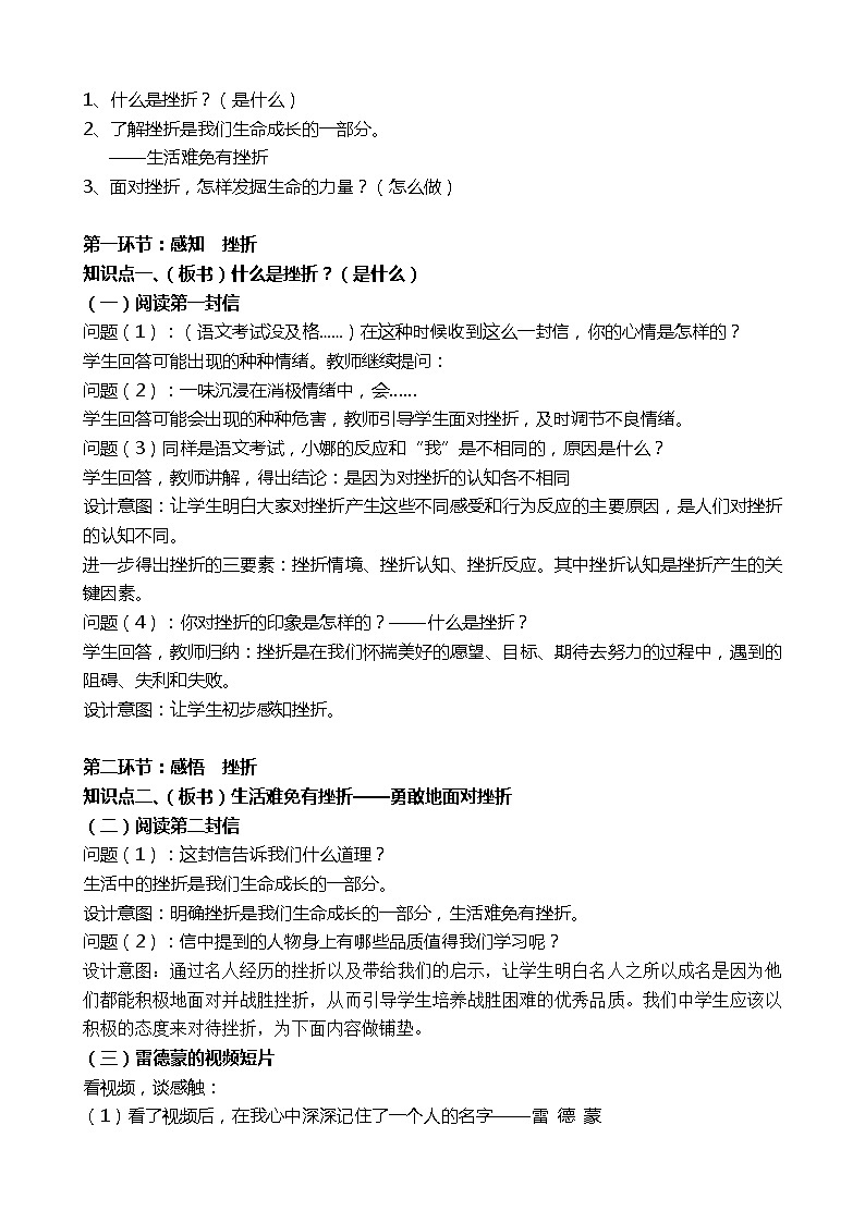 部编版道德与法治七年级上册 9 .2 增强生命的韧性(3) （教案）第2页