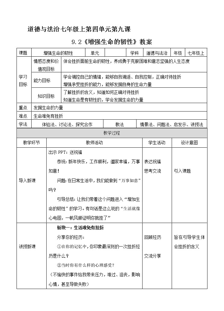 部编版道德与法治七年级上册 9 .2 增强生命的韧性 (2) （教案）01