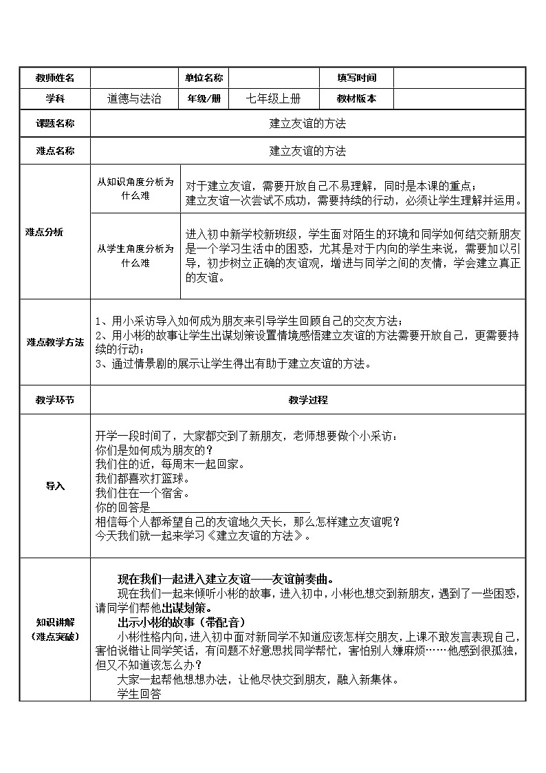 部编版道德与法治七年级上册 5 .1 建立友谊的方法 （教案）第1页