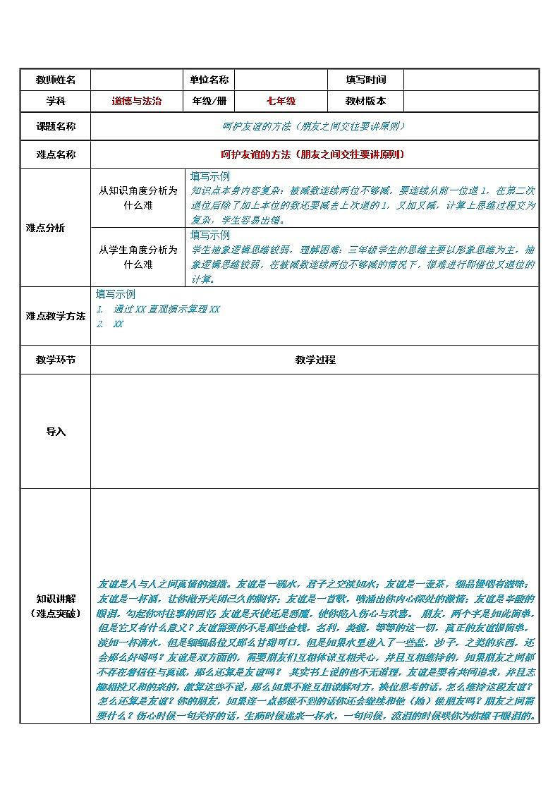 部编版道德与法治七年级上册 5 .1 呵护友谊的方法（朋友之间交往要讲原则）(1) （教案）第1页