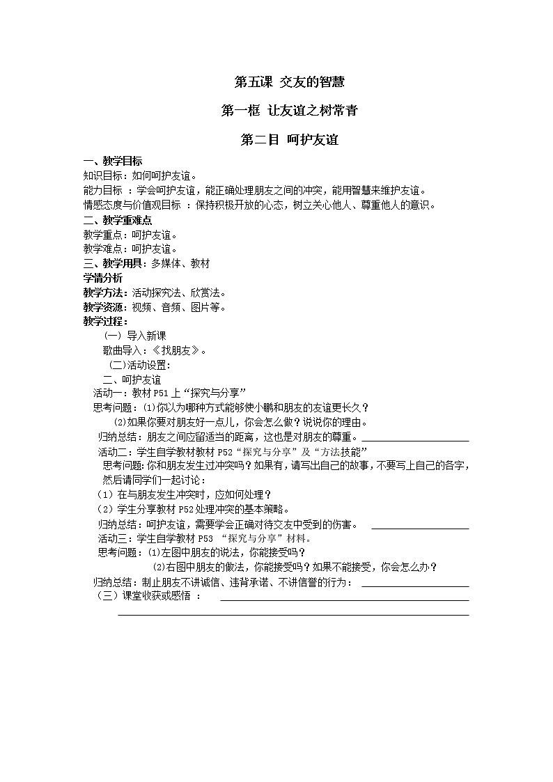 部编版道德与法治七年级上册 5 .1 呵护友谊 （教案）第1页