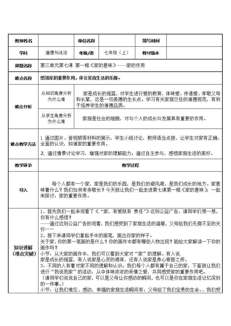 部编版道德与法治七年级上册 7 .1 家的作用 （教案）01