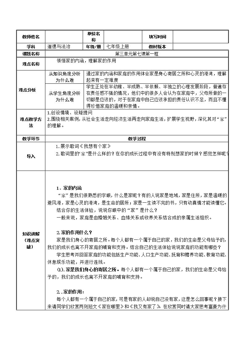 部编版道德与法治七年级上册 7 .1 家的作用 （教案）第1页