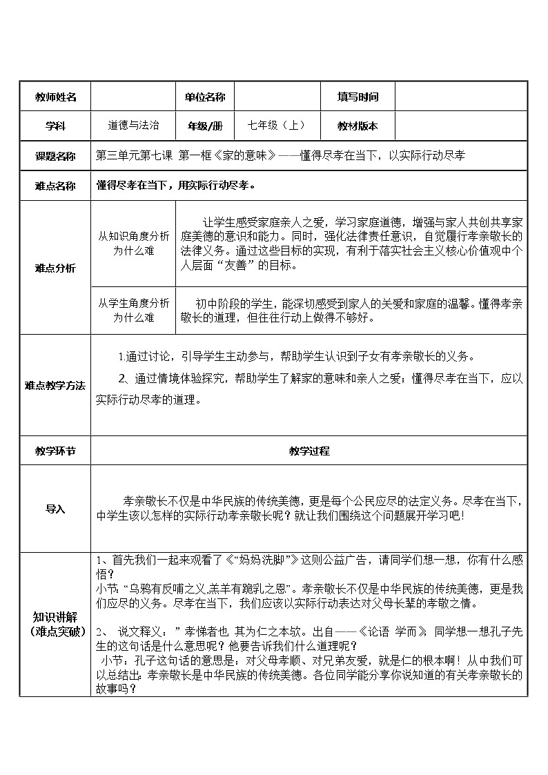 部编版道德与法治七年级上册 7 .1 懂得尽孝在当下，用实际行动尽孝 （教案）第1页