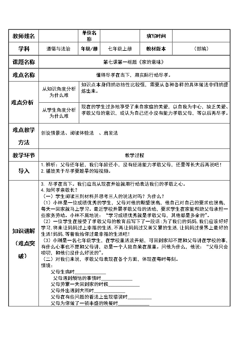 部编版道德与法治七年级上册 7 .1 懂得尽孝在当下，用实际行动尽孝 （教案）01