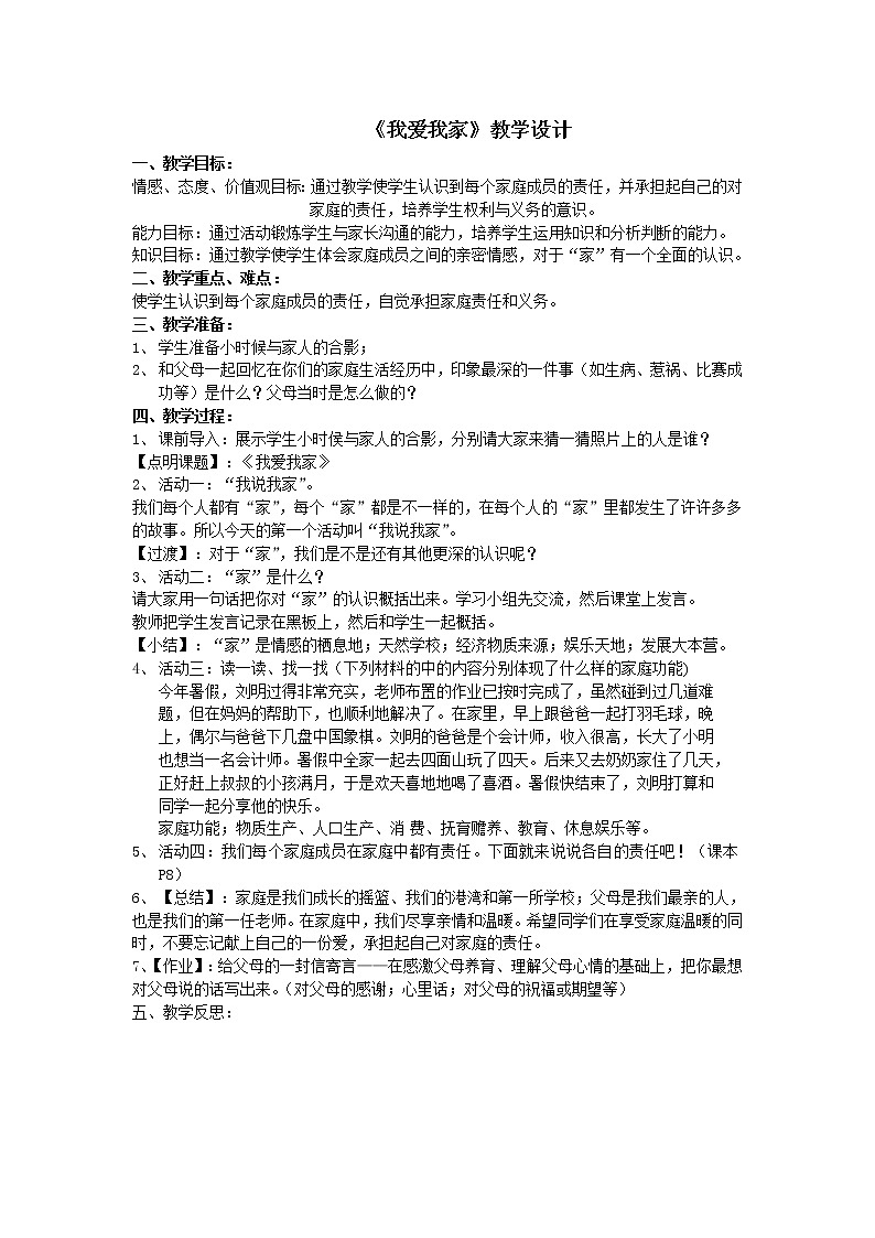 部编版道德与法治七年级上册 7 .1 我爱我家 （教案）第1页