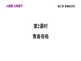 部编版七年级道德与法制下册课件---3.2青春有格