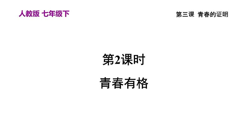 部编版七年级道德与法制下册课件---3.2青春有格第1页