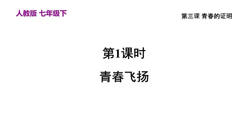 部编版七年级道德与法制下册课件---3.1青春飞扬第2页