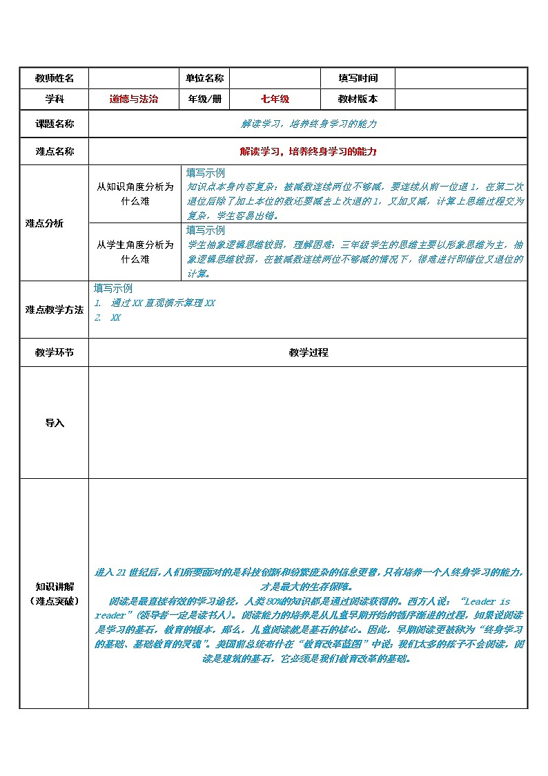 部编版道德与法治七年级上册 解 读学习，培养终身学习的能力(2) （教案）第1页