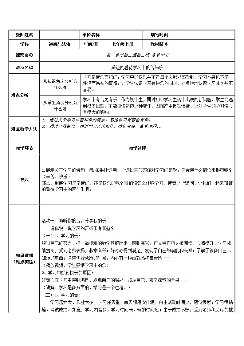 部编版道德与法治七年级上册 辩 证的看待学习中的苦与乐 （教案）第1页