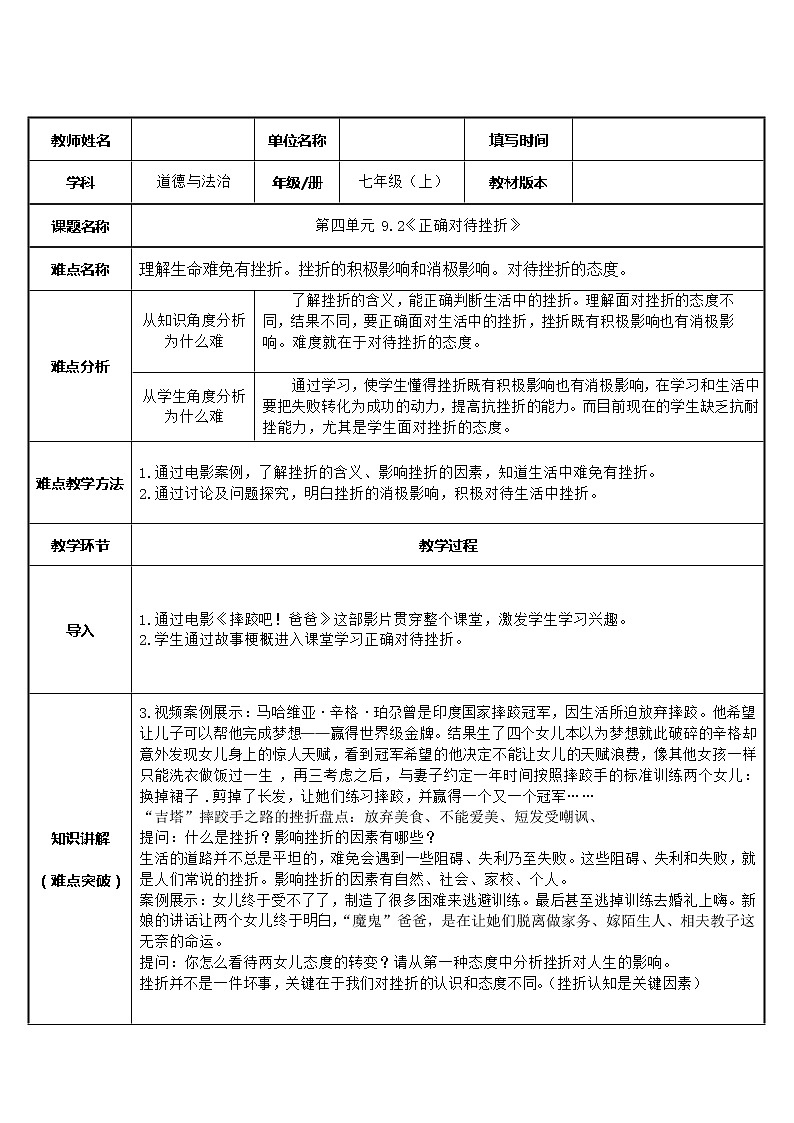 部编版道德与法治七年级上册 9 .2 正确对待挫折(1) （教案）第1页