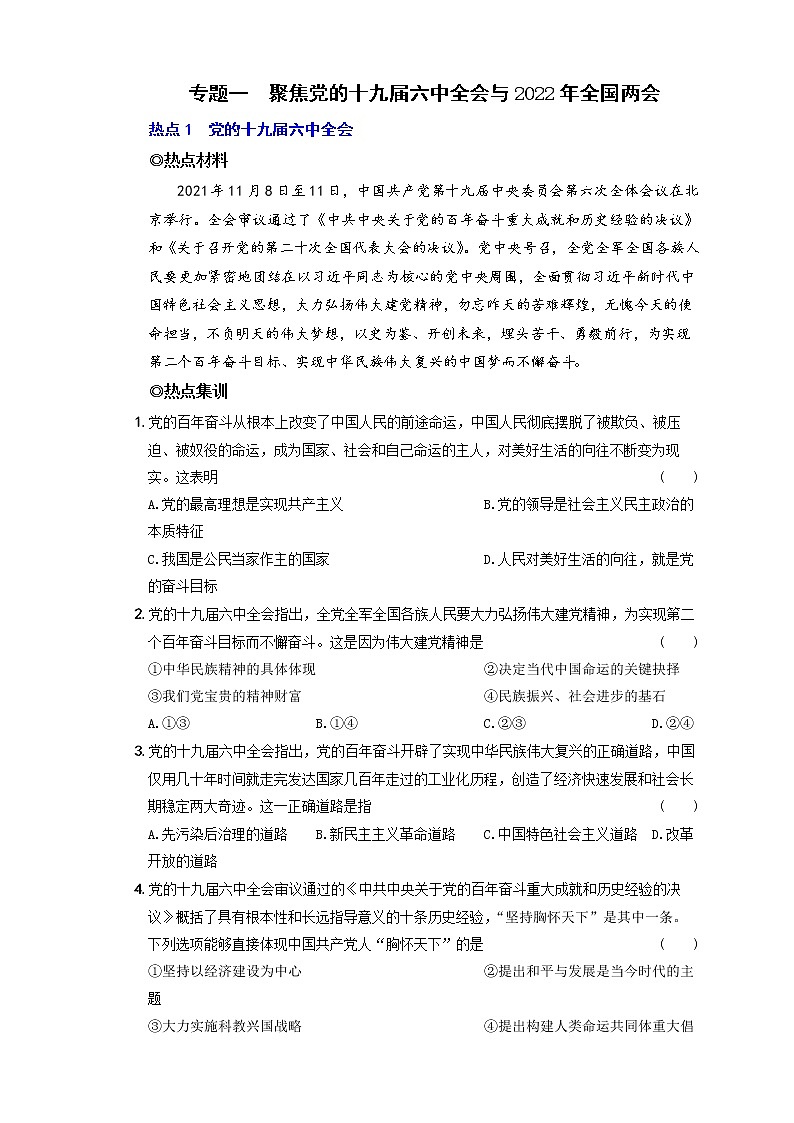 2022年中考道德与法治时事热点题集训专题一  聚焦党的十九届六中全会与2022年全国两会第1页