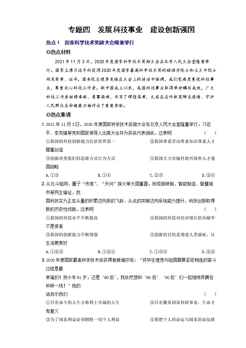 2022年中考道德与法治时事热点题集训专题四  发展科技事业  建设创新强国第1页