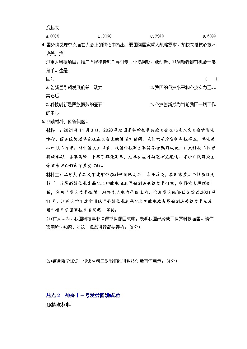 2022年中考道德与法治时事热点题集训专题四  发展科技事业  建设创新强国第2页