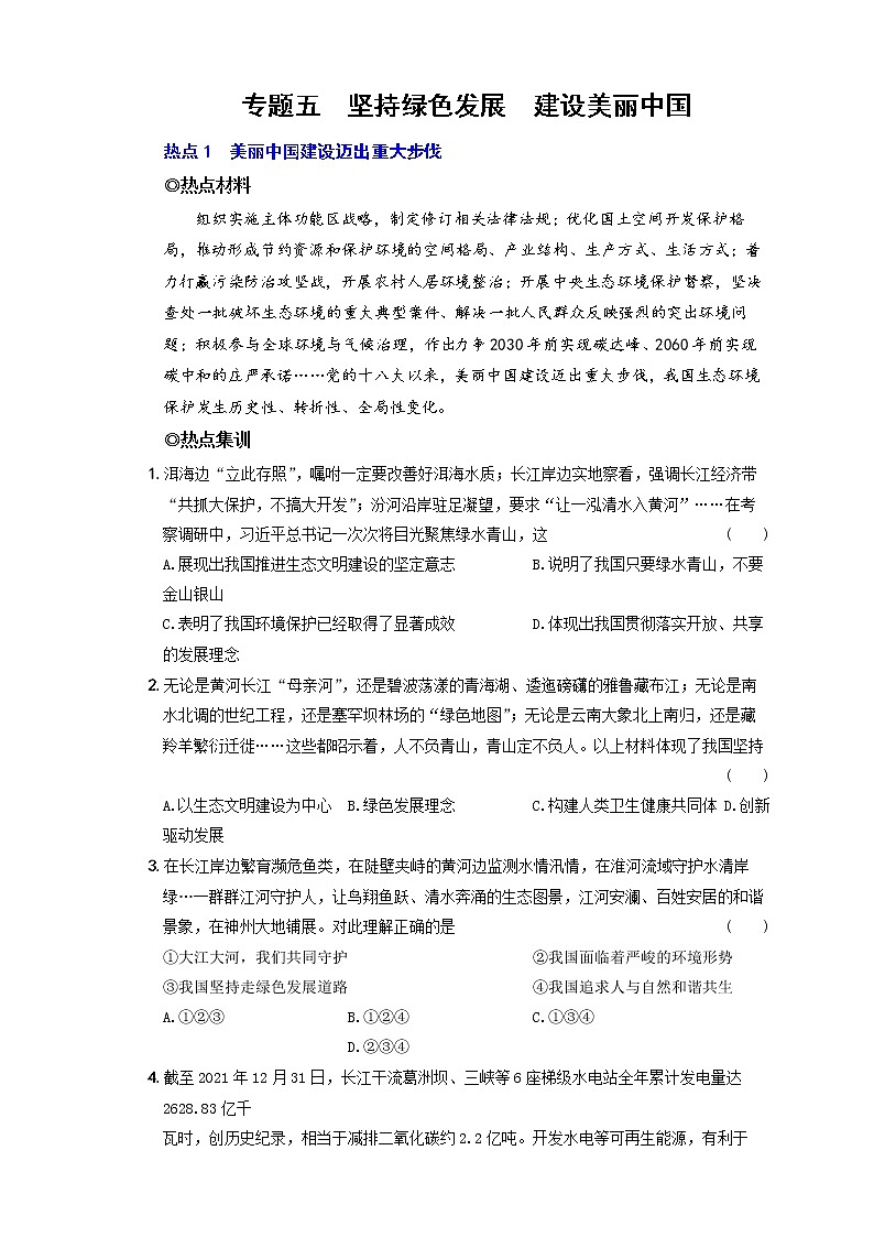2022年中考道德与法治时事热点题集训专题五  坚持绿色发展  建设美丽中国01
