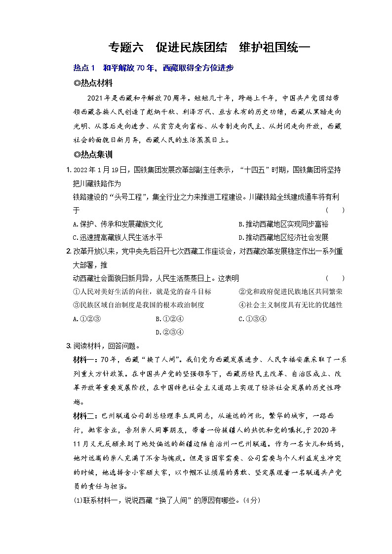 2022年中考道德与法治时事热点题集训专题六  促进民族团结  维护祖国统一第1页