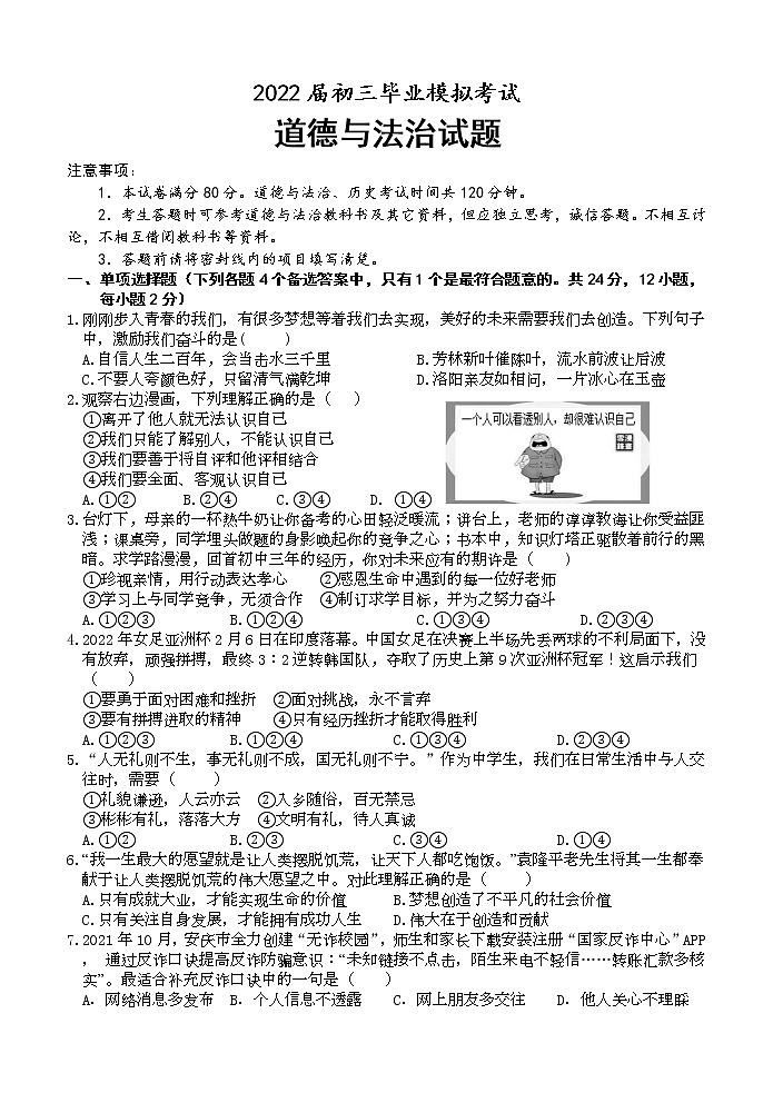 2022年安徽省安庆市九年级毕业班中考模拟道德与法治试题(word版含答案)01