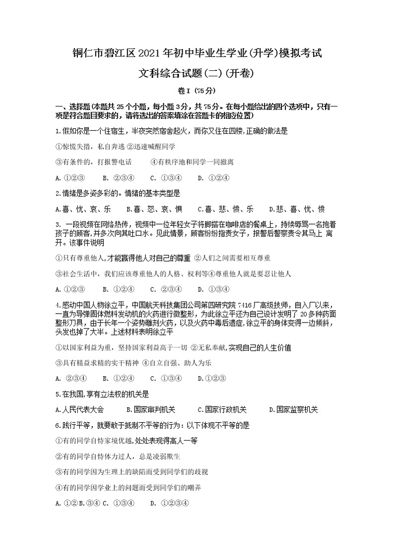 2021年贵州省铜仁市碧江区中考二模道德与法治试卷(word版无答案)01