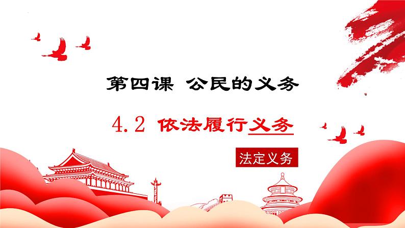 4.2依法履行义务课件2021-2022学年部编版道德与法治八年级下册第1页