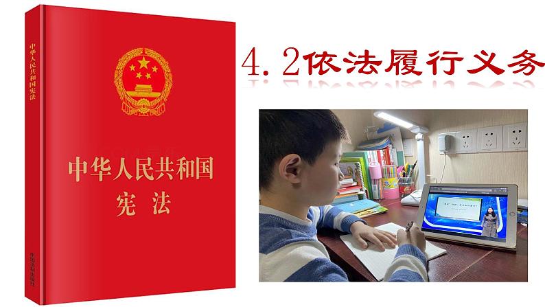 4.2   依法履行义务课件2021-2022学年部编版道德与法治八年级下册01