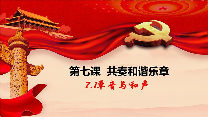 7.1单音与和声课件-2021-2022学年部编版道德与法治七年级下册 (1)第3页