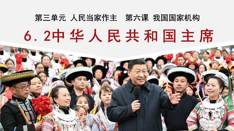 6.2中华人民共和国主席课件2021-2022年部编版道德与法治八年级下册第2页