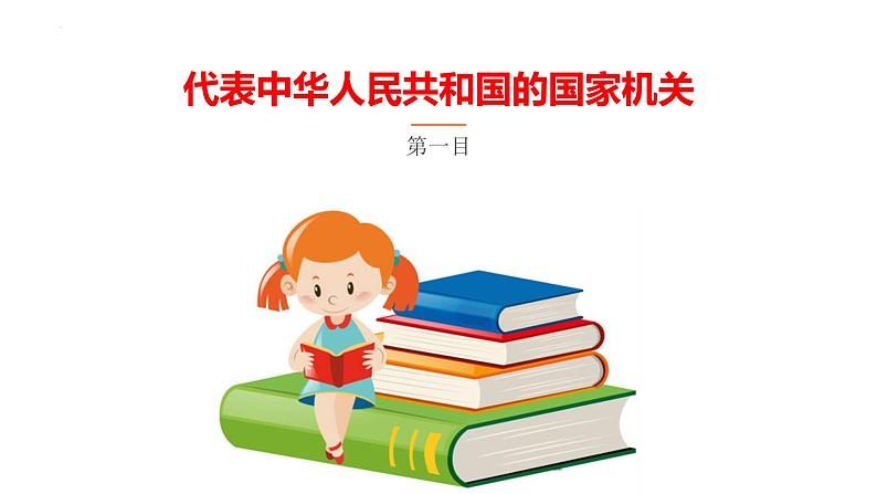 6.2中华人民共和国主席课件2021-2022年部编版道德与法治八年级下册第4页