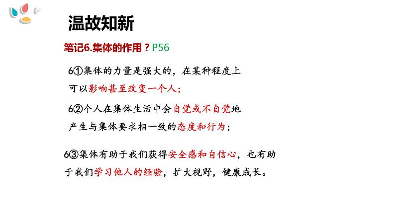 6.2集体生活成就我课件2021-2022学年部编版道德与法治七年级下册第1页