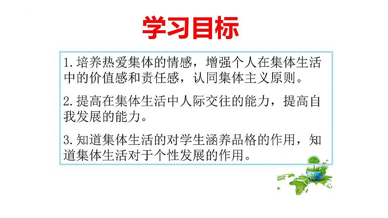 6.2集体生活成就我课件2021-2022学年部编版道德与法治七年级下册第3页