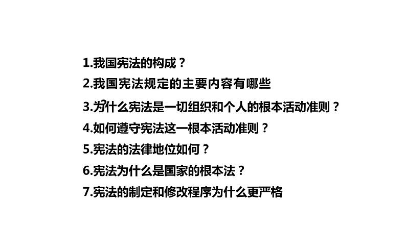 2.1坚持依宪治国课件2021-2022学年部编版道德与法治八年级下册第2页