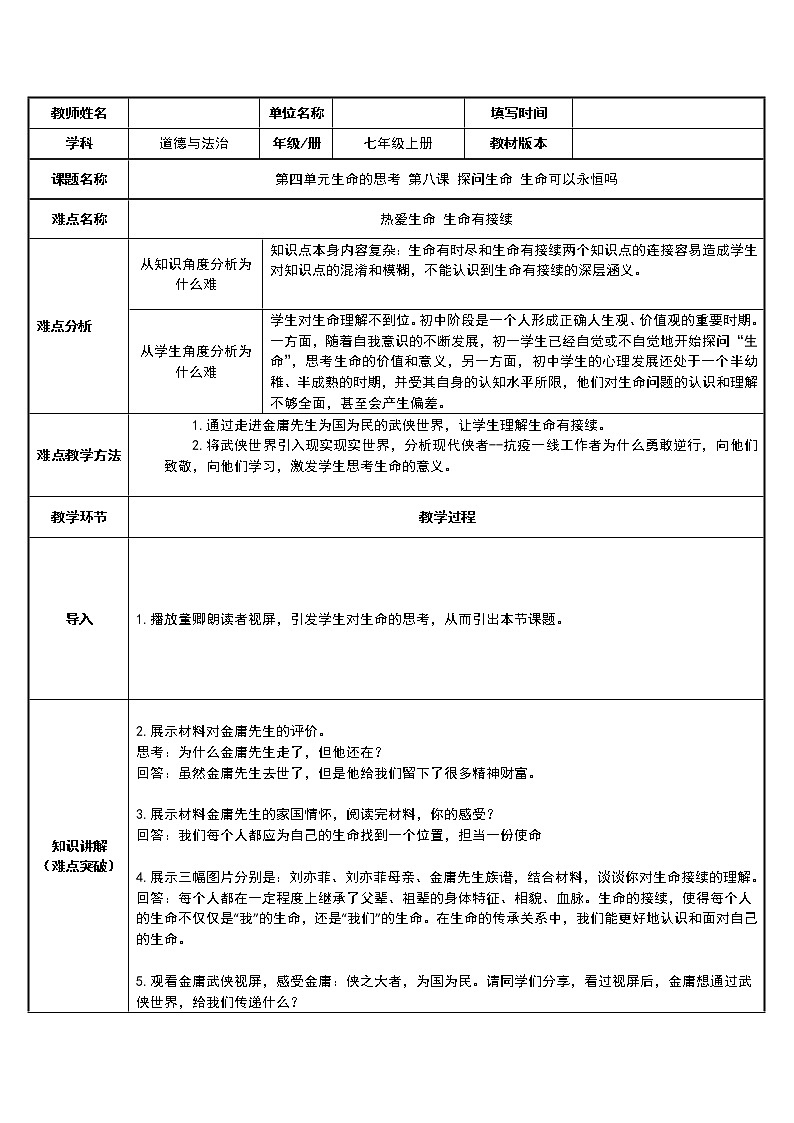 部编版道德与法治七年级上册 热 爱生命，生命有接续 （教案）01