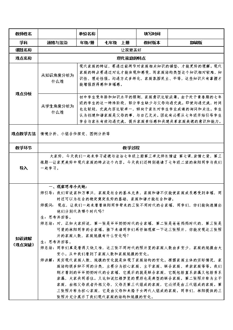 部编版道德与法治七年级上册 现 代家庭的特点(1) （教案）01