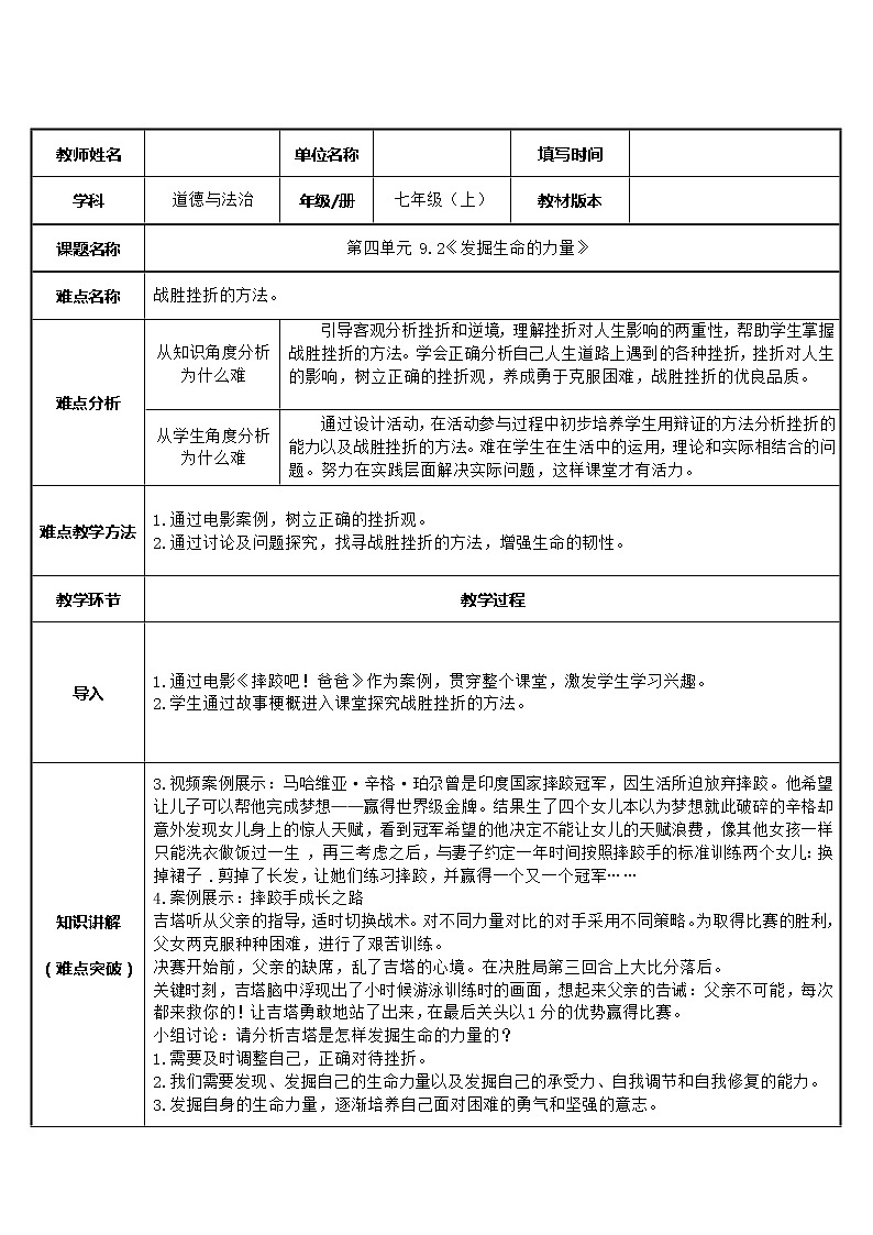 部编版道德与法治七年级上册 发 掘生命的力量(1) （教案）01