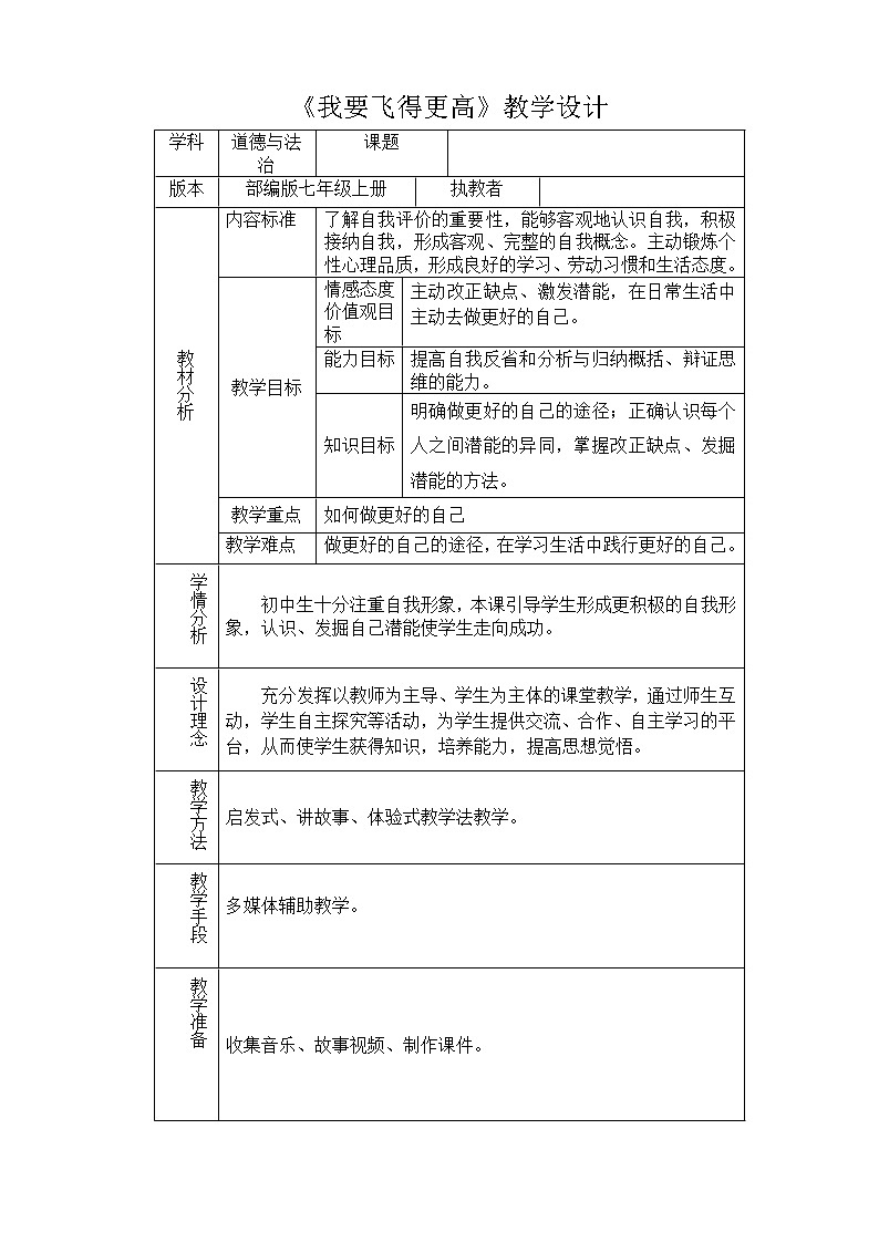 部编版道德与法治七年级上册 我 要飞得更高 （教案）01