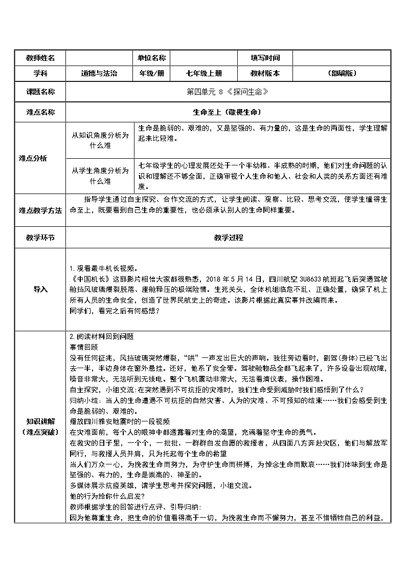 部编版道德与法治七年级上册 8 .2 生命至上(2) （教案）第1页