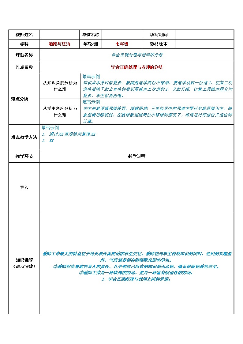 部编版道德与法治七年级上册 学 会正确处理与老师的分歧 （教案）01
