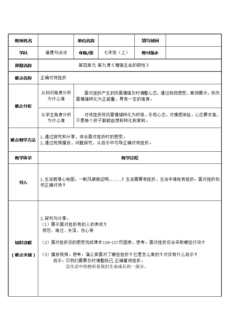 部编版道德与法治七年级上册 9 .2 正确对待挫折 （教案）第1页