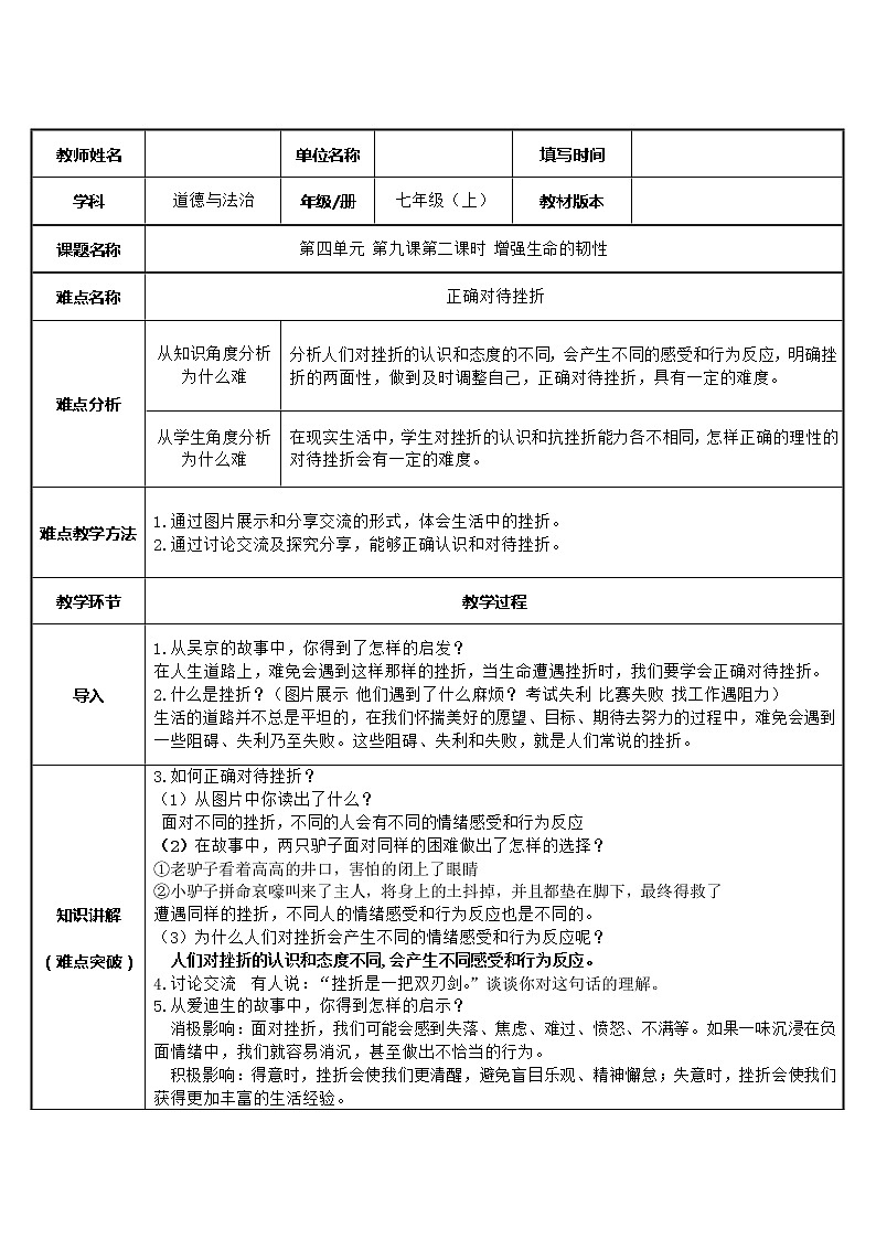 部编版道德与法治七年级上册 9 .2 正确面对挫折 （教案）01