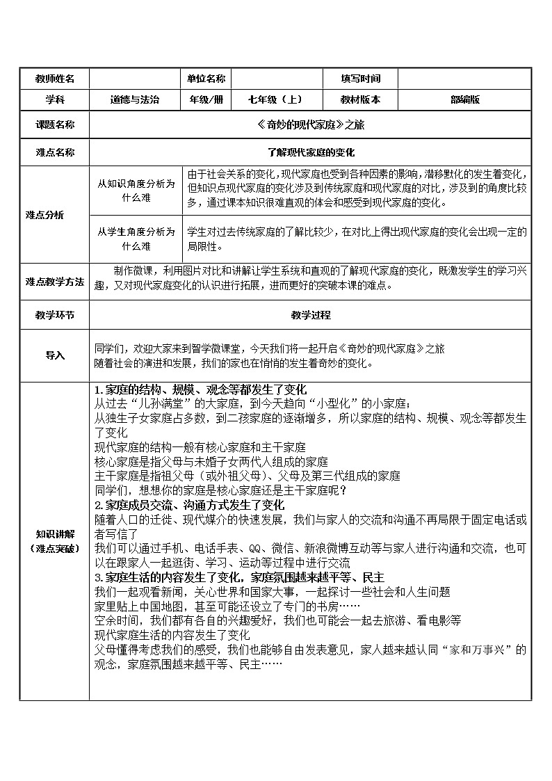 部编版道德与法治七年级上册 7 .2 奇妙的现代家庭 （教案）01