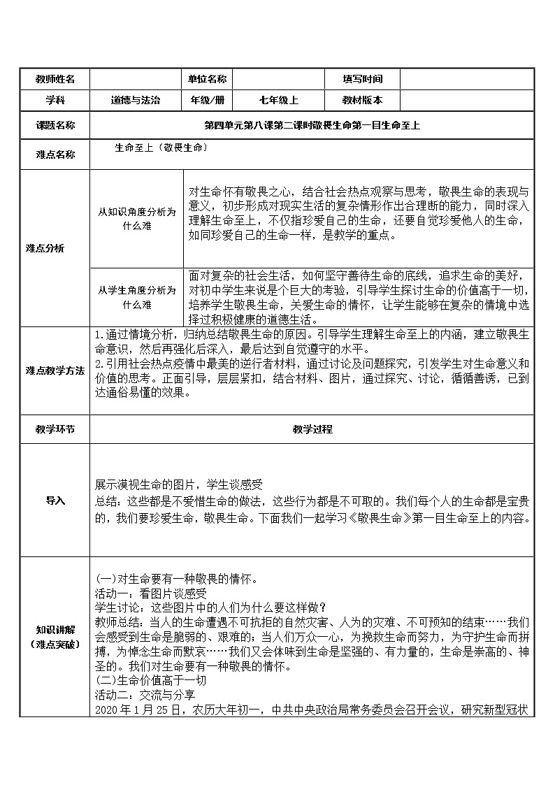 部编版道德与法治七年级上册 8 .2 生命至上(4) （教案）01