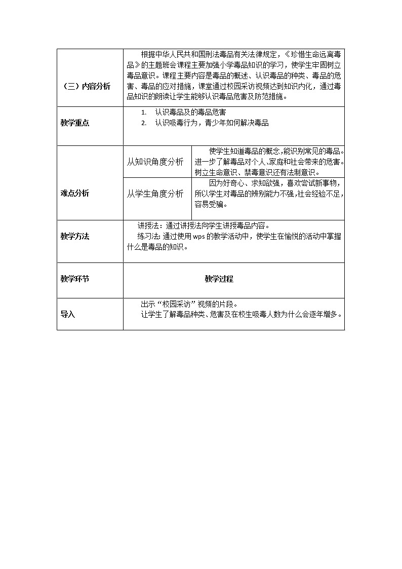 部编版道德与法治七年级上册 珍 惜生命 远离毒品 （教案）02