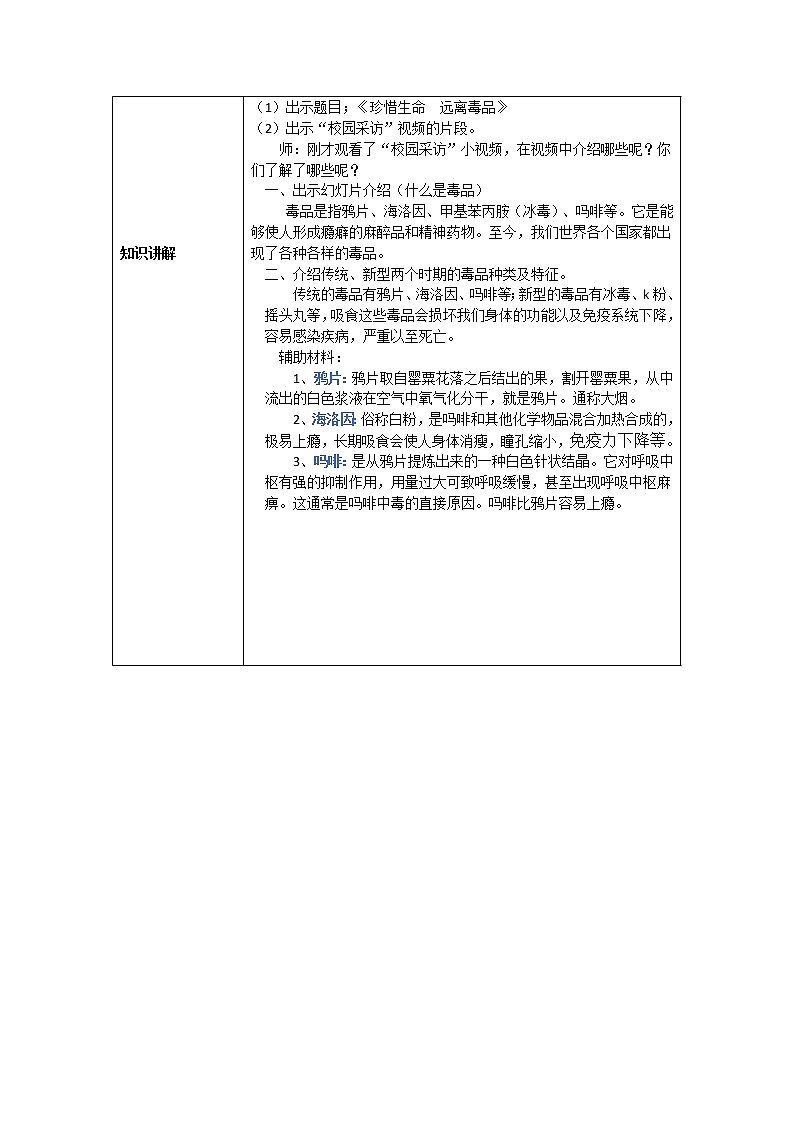 部编版道德与法治七年级上册 珍 惜生命 远离毒品 （教案）03