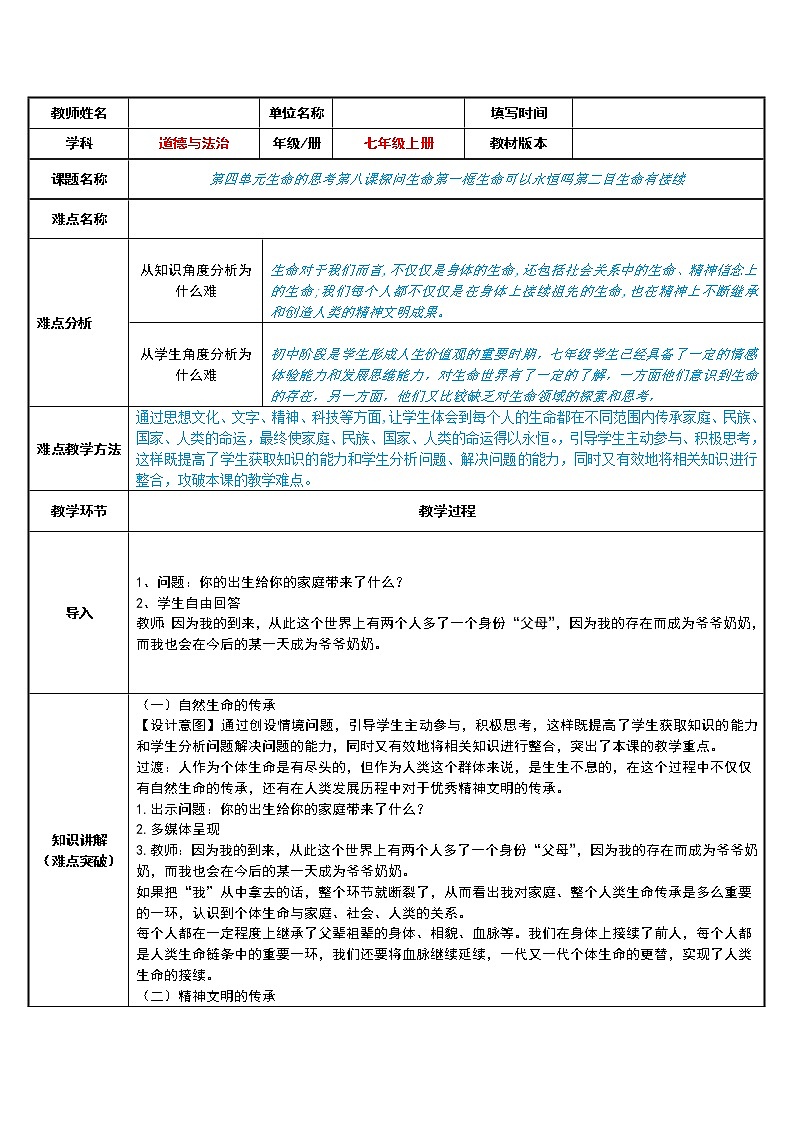 部编版道德与法治七年级上册 8 .1  生命有接续(1) （教案）01