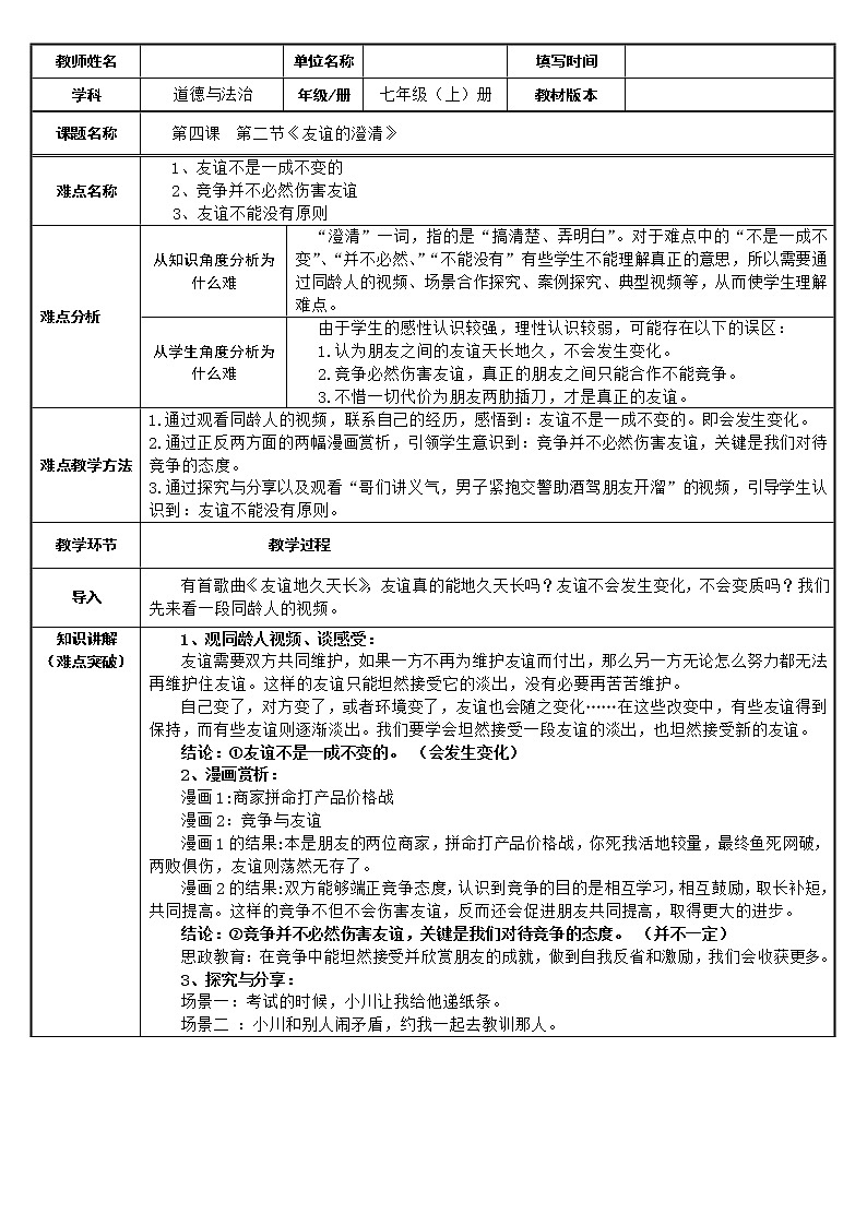 部编版道德与法治七年级上册 4 .2  友谊的澄清(1) （教案）第1页