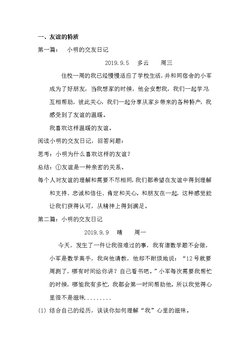 部编版道德与法治七年级上册 4 .2  友谊的特质 （教案）第2页