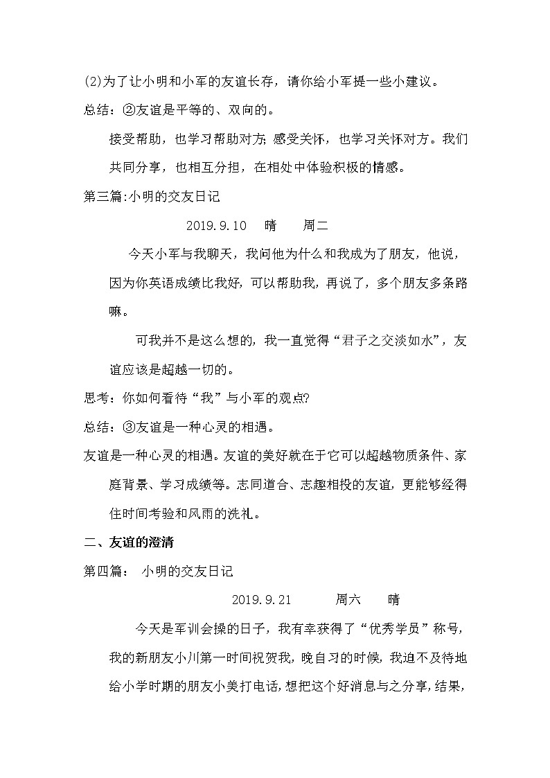 部编版道德与法治七年级上册 4 .2  友谊的特质 （教案）第3页