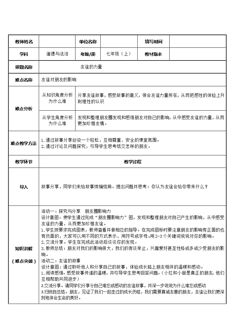 部编版道德与法治七年级上册 4 .2 友谊的力量(2) （教案）第1页