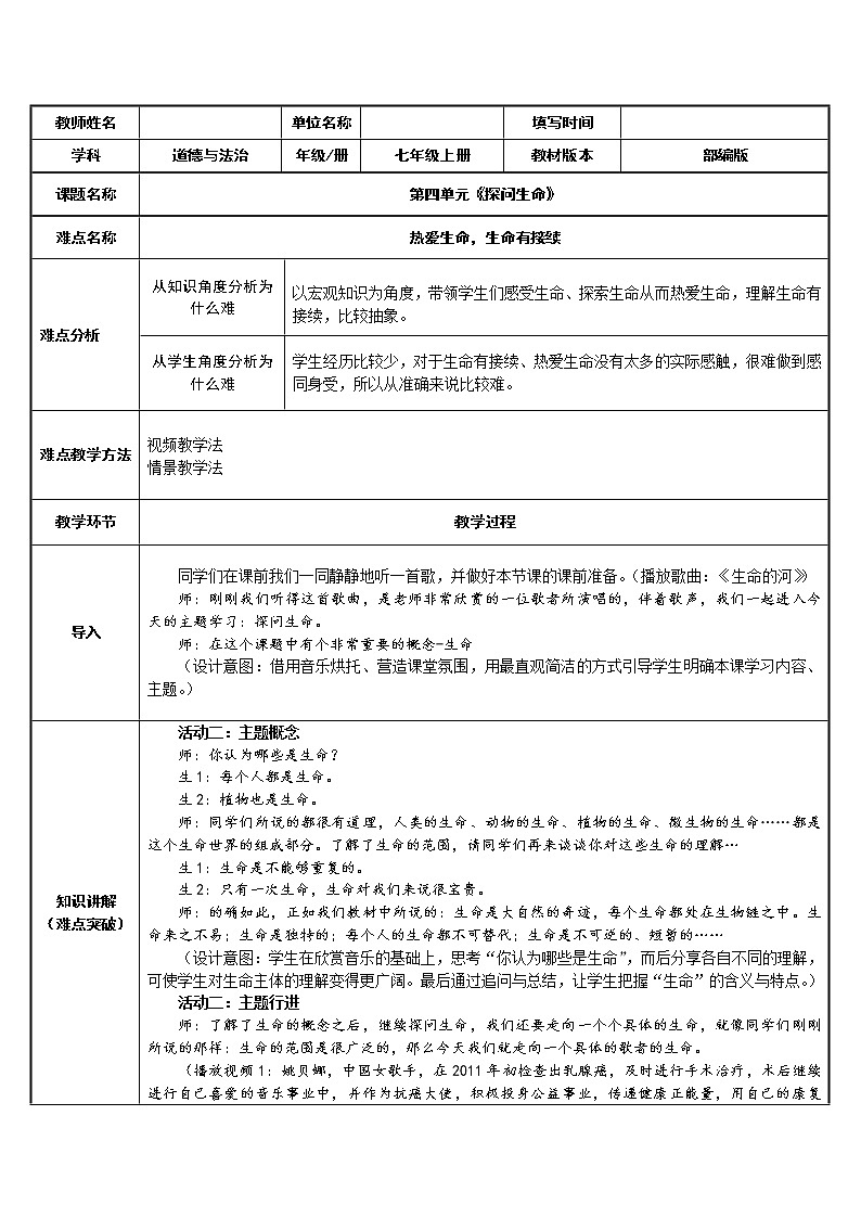 部编版道德与法治七年级上册 8 .1  探问生命 （教案）01